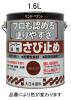 1.6L [油性]錆止め塗料(赤さび)