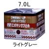 7.0L [油性]エポキシ錆び止め塗料(ﾗｲﾄｸﾞﾚｰ)