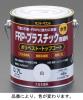 0.7L FRP･プラスチック用水性塗料(白)