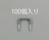 10.5mm巾 ＶＡ線用ステープル(100個)