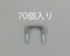 13.0mm巾 ＶＡ線用ステープル(70個)