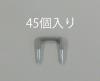 16.0mm巾 ＶＡ線用ステープル(45個)