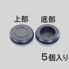 39mm 絶縁ゴムブッシング(5個)