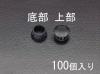38.1mm ホールプラグ(100個)