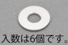 M8 ﾊｲﾃﾝｼｮﾝワッシャー(ｽﾃﾝﾚｽ製/6枚)