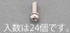 M3x25mm 鍋頭セムス小ねじ(ｽﾃﾝﾚｽ/P=2/24本)