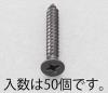 3x10mm 皿頭ﾀｯﾋﾟﾝｸﾞﾋﾞｽ(ｽﾃﾝﾚｽ/黒色/50本)