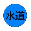 [水道用]レベルマーク