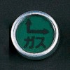 [ガス用]レベルマーク