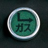 [ガス用]レベルマーク