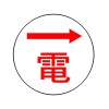 [電気用]レベルマーク