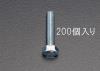 M10x 20mm 六角頭全ねじボルト(200本)