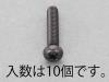 M5x12mm ナベ頭小ねじ(ｽﾃﾝﾚｽ/黒色/10本)