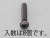 M6x 8mm ナベ頭小ねじ(ｽﾃﾝﾚｽ/黒色/8本)