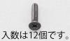 M5x12mm 皿頭小ねじ(ｽﾃﾝﾚｽ/黒色/12本)