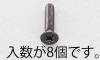 M5x25mm 皿頭小ねじ(ｽﾃﾝﾚｽ/黒色/8本)
