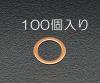 10x 6x1.0mm/ M6 銅パッキン(100枚)