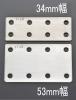 53x 90mm フラット型連結金具(ｽﾃﾝﾚｽ製)