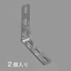 75x 75x16mm 長穴金折(ｽﾃﾝﾚｽ製/2個)