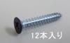 3 x20mm アングル用ビス(ｽﾁｰﾙ黒/12本)