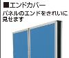 1600mm パーテーション用エンドカバー
