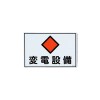 450x300mm 危険地域標識板(変電設備)