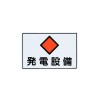 450x300mm 危険地域標識板(発電設備)
