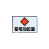 450x300mm 危険地域標識板(蓄電池設備)