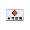 300x450mm 危険地域標識板(受電設備)