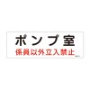 300x100mm 危険地域標識板(ﾎﾟﾝﾌﾟ室)