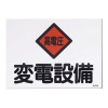 225x300mm 危険地域標識(変電設備)