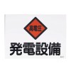 225x300mm 危険地域標識(発電設備)