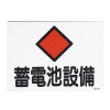 225x300mm 危険地域標識(蓄電池設備)