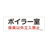 300x100mm 危険地域標識板(ﾎﾞｲﾗｰ室)