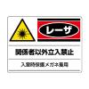 300x400mm 危険地域標識(ﾚｰｻﾞ)