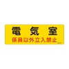 300x100mm 危険地域標識板(電気室)
