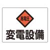 225x300mm 危険地域標識(ｱﾙﾐ製/変電設備)