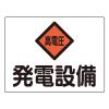 225x300mm 危険地域標識(ｱﾙﾐ製/発電設備)