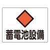225x300mm 危険地域標識(ｱﾙﾐ製/蓄電池設備)