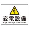 225x300mm 危険地域標識(ｱﾙﾐ製/変電設備)