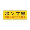 100x300mm 機械室標識ステッカー(ﾎﾟﾝﾌﾟ室)