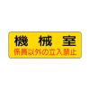 100x300mm 機械室標識ステッカー(機械室)