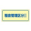 80x240mm 騒音管理ｽﾃｯｶｰ(騒音管理/5枚)