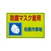 300x450mm 粉塵対策標識[防塵マスク着用]