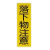 360x120mm 短冊形一般標識[落下物注意]