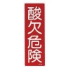 360x120mm 短冊形一般標識[酸欠危険]