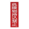 360x120mm 短冊形一般標識[危険物持込禁止]
