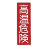 360x120mm 短冊形一般標識[高温危険]