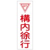 360x120mm 短冊形一般標識[構内徐行]