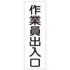 360x120mm 短冊形一般標識[作業員出入口]